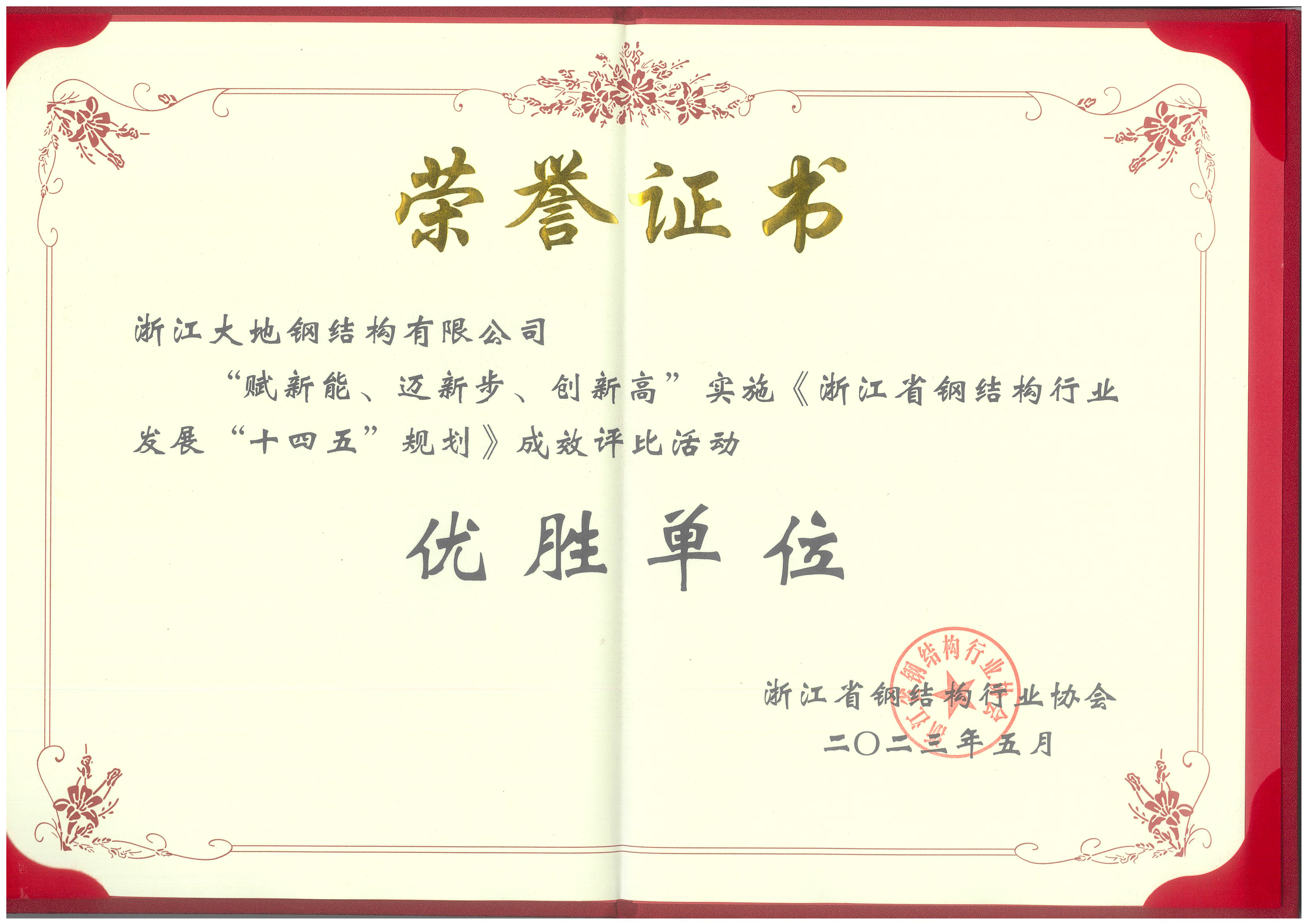“赋新能、迈新步、创新高”实施《浙江省钢结构行业发展“十四五”规划》成效—优胜单位